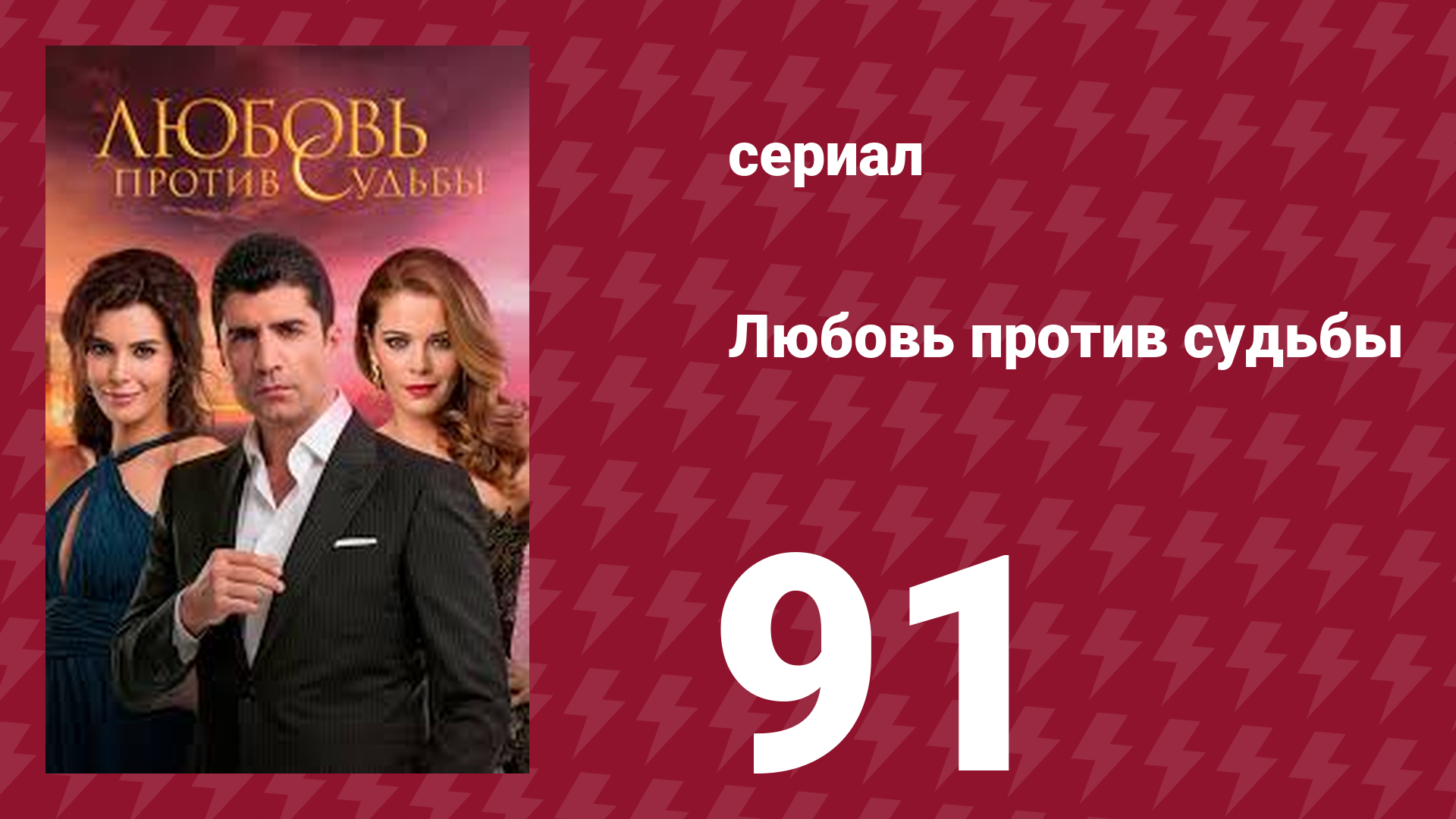 Любовь против судьбы 91 серия (сериал, 2014)