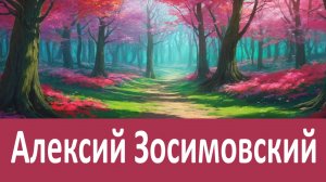 Если с тобой это происходит, значит посетил тебя Господь! Преподобный Алексий Зосимовский