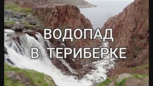 ВОДОПАД В ТЕРИБЕРКЕ.