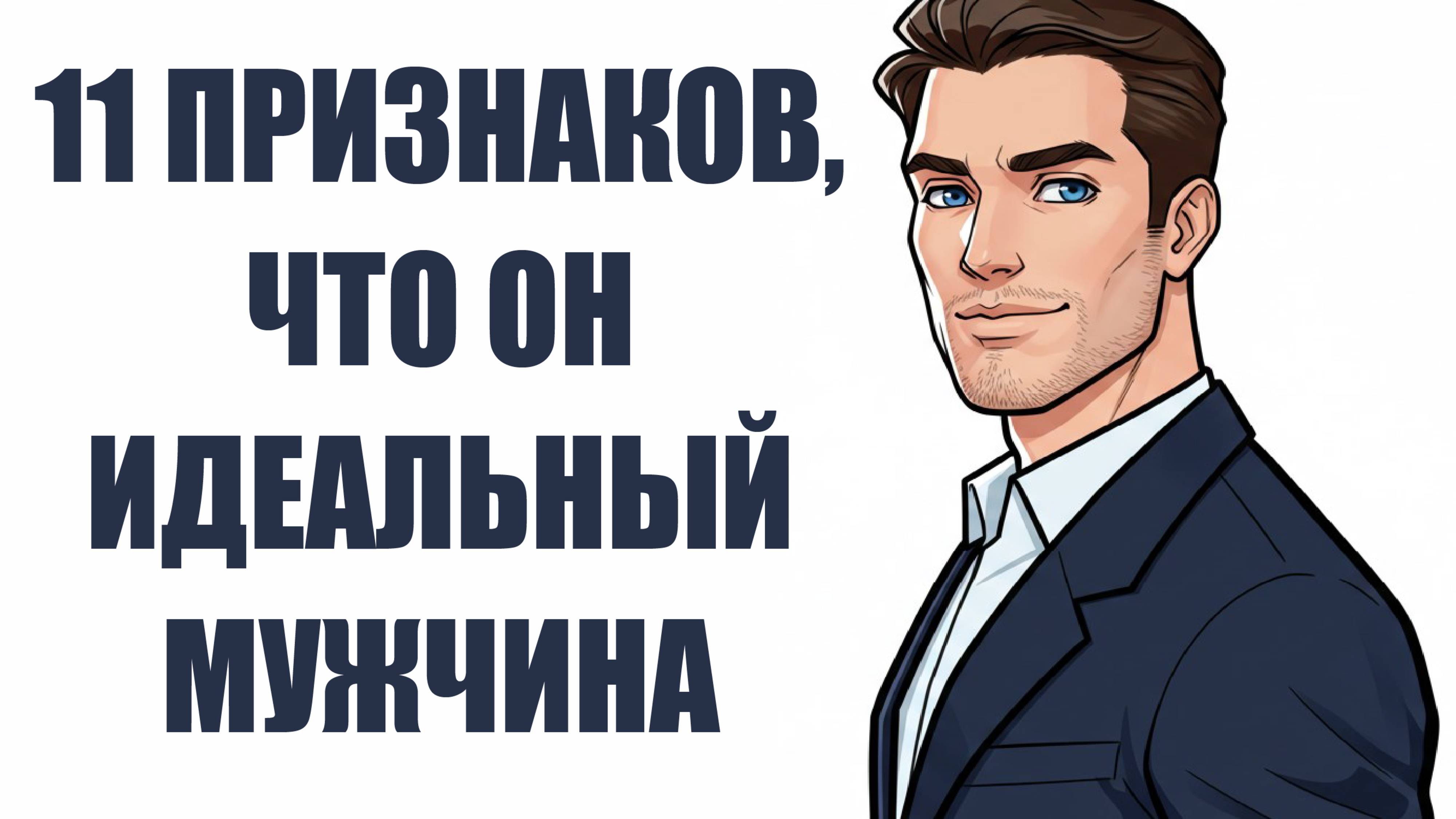 11 признаков, что он — идеальный мужчина 💘✨ Как понять, что он — ТВОЙ человек? ❤️💫