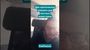 #zefinance  две основные ловушки для частных инвесторов