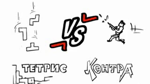 Тетрис Vs контра
