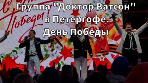Группа "Доктор Ватсон" в Петергофе. День Победы