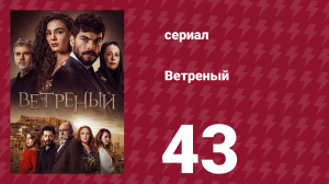 Ветреный 1 сезон 43 серия (сериал, 2019)