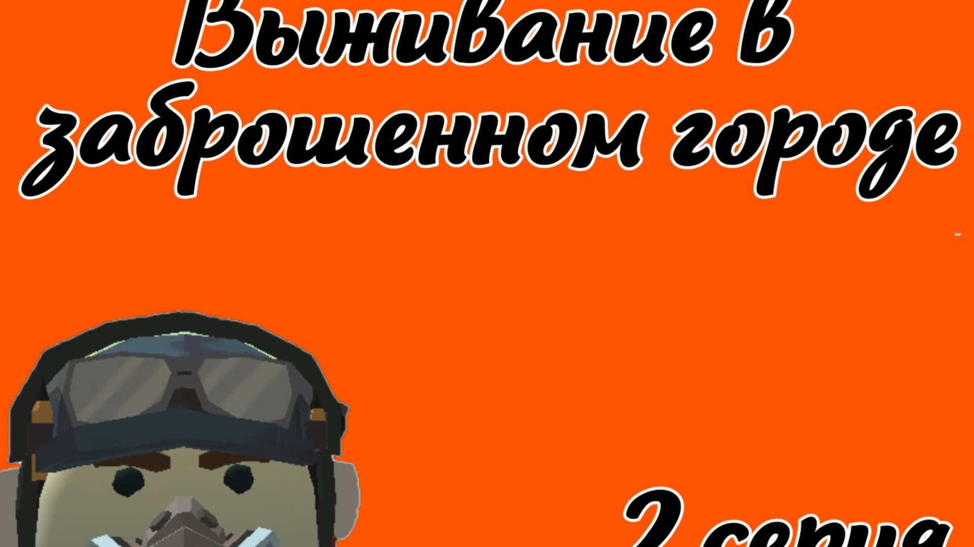 Выживание в заброшенном городе 2 серия