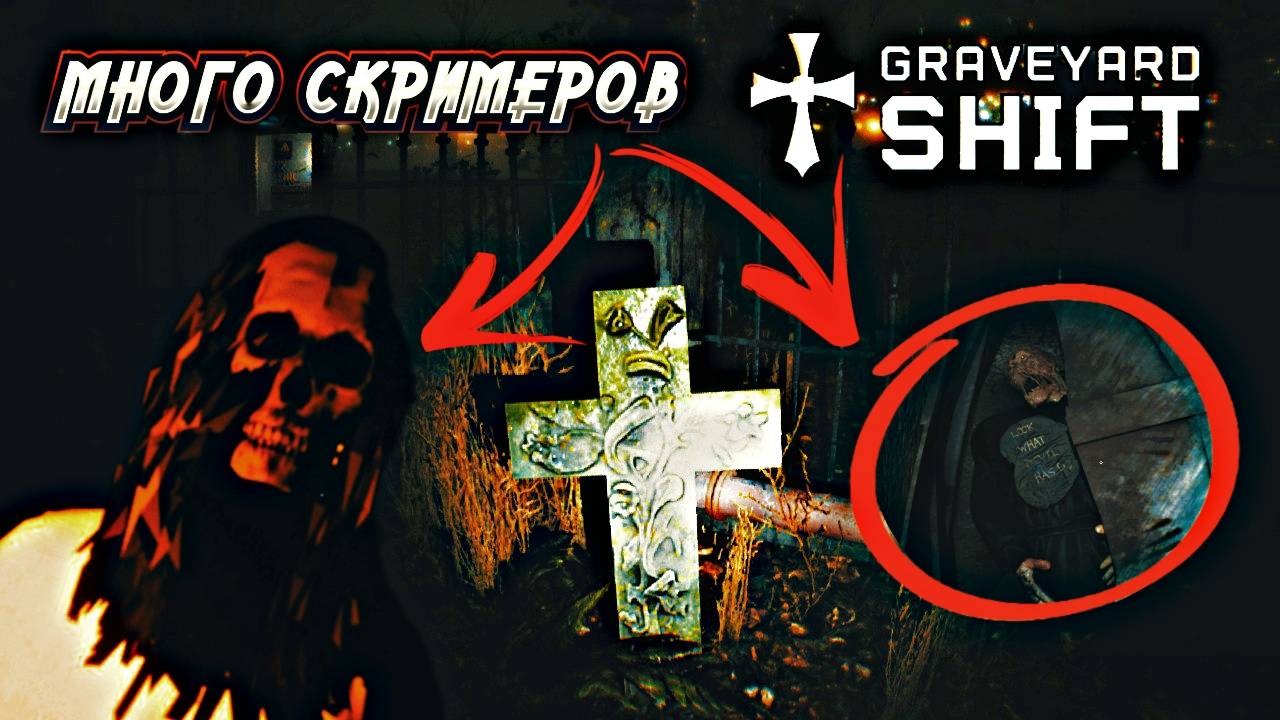 Прохождение игры (Graveyard Shift). Серия №2. ПОШЛИ СКРИМЕРЫ! ПОШЛА ДВИЖУХА!