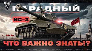 ИС-3 ПАРАДНЫЙ - ЧТО ВАЖНО ЗНАТЬ о НАГРАДЕ 7 УРОВНЯ?!