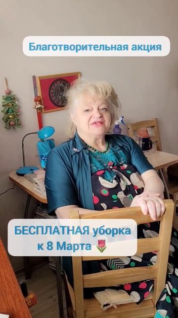 Бесплатная уборка к 8 Марта 🌷 Благотворительная акци?