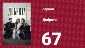Доброта 67 серия (сериал, 2022)