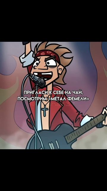 мф-любовь #мф #металфемели #metalfamily #мейбибейби #металлф?