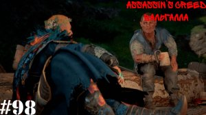 Assassin’s Creed Valhalla: Dawn of Ragnarök#98(8) Мастера,Укрепления связий