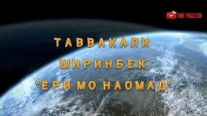 ТАВВАКАЛИ ШИРИНБЕК "ёри мо наомад"| TAVVAKALI SHIRINBEK "yori mo naomad" MP3