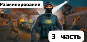 #3 Курс Рейда притонов(не помню как) для повышения в фби