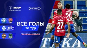 Все голы 10.05.2025 | 28 тур Мир РПЛ 2024/25