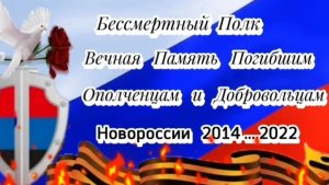 🙏🕯🕯БЕССМЕРТНЫЙ  ПОЛК ОПОЛЧЕНЦЕВ И ДОБРОВОЛЬЦЕВ ДОНБАССА 2014..2022🙏"ПАДАЛИ В НЕБО"❣️