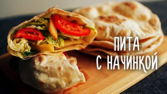 Вкуснейшая ПИТА! Очень Вкусно и ОЧЕНЬ БЫСТРО! Можно использовать любую начинку! Рецепт ПИТЫ!