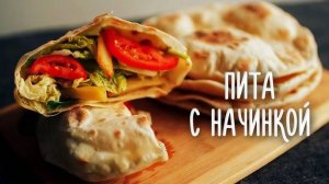 Вкуснейшая ПИТА! Очень Вкусно и ОЧЕНЬ БЫСТРО! Можно использовать любую начинку! Рецепт ПИТЫ!