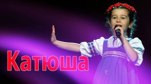 Катюша