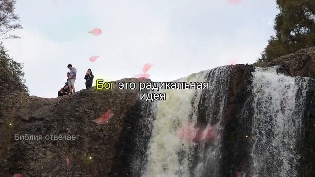 ЕСЛИ БОГ ЕСТЬ ЛЮБОВЬ, ПОЧЕМУ ОН ПОЗВОЛЯЕТ ВАМ СТРАДАТЬ