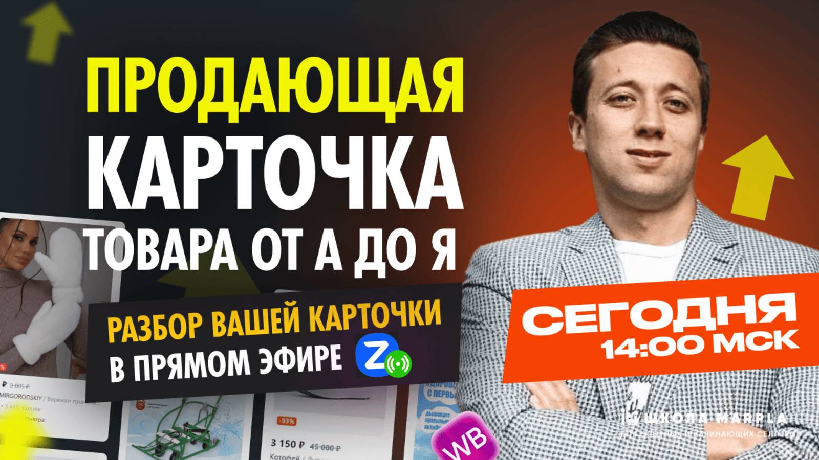 СТАРТ В 14:00 мск | ПРОДАЮЩАЯ КАРТОЧКА ТОВАРА ОТ А ДО Я РАЗБОР ВАШЕЙ КАРТОЧКИ В ПРЯМОМ ЭФИРЕ
