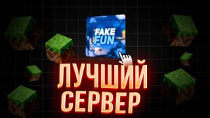 FakeFun - Лучший Анархический Сервер