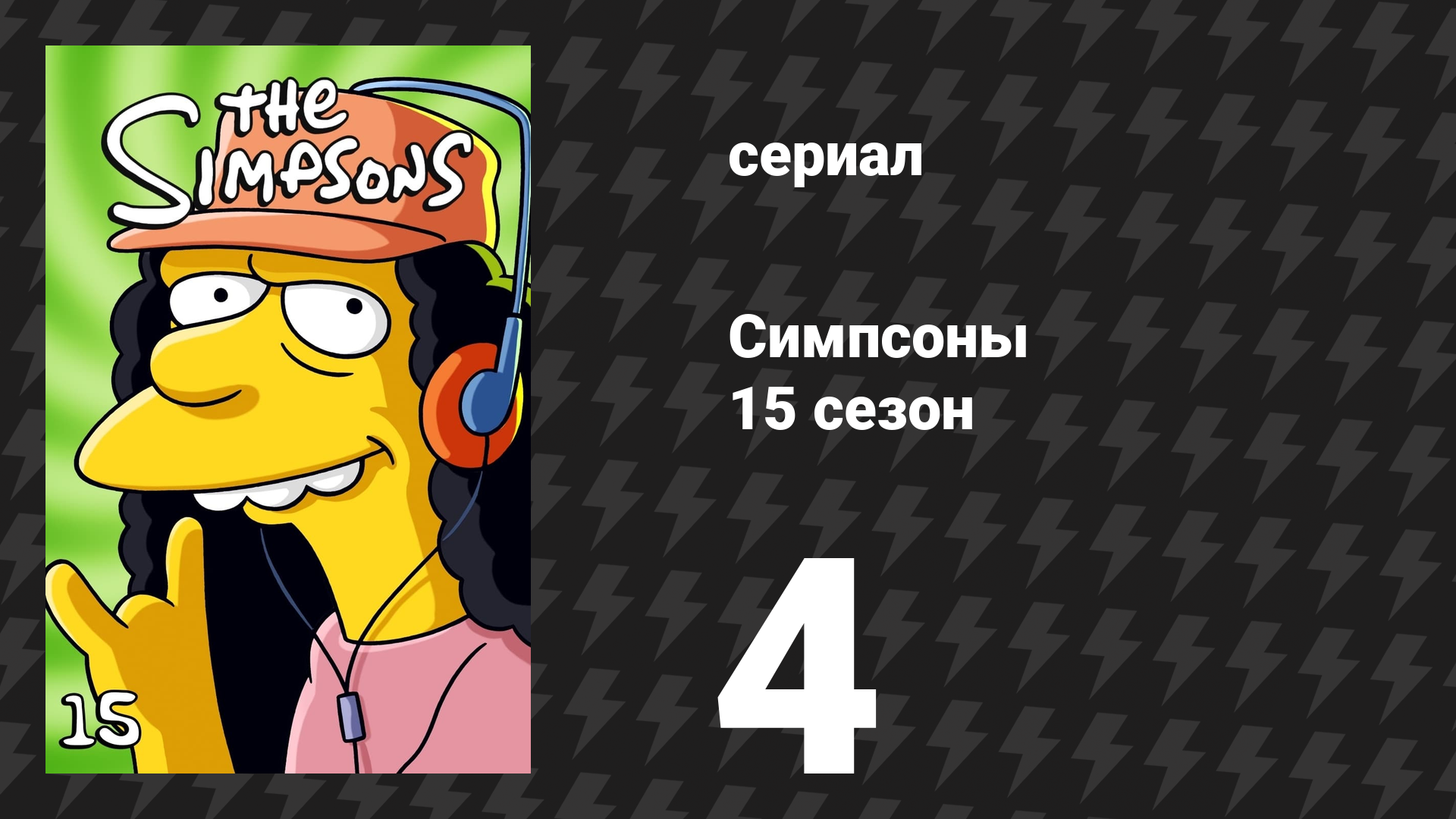 Симпсоны 15 сезон 4 серия «Монологи Регины» (мультсериал, 2003)