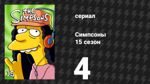Симпсоны 15 сезон 4 серия «Монологи Регины» (мультсериал, 2003)