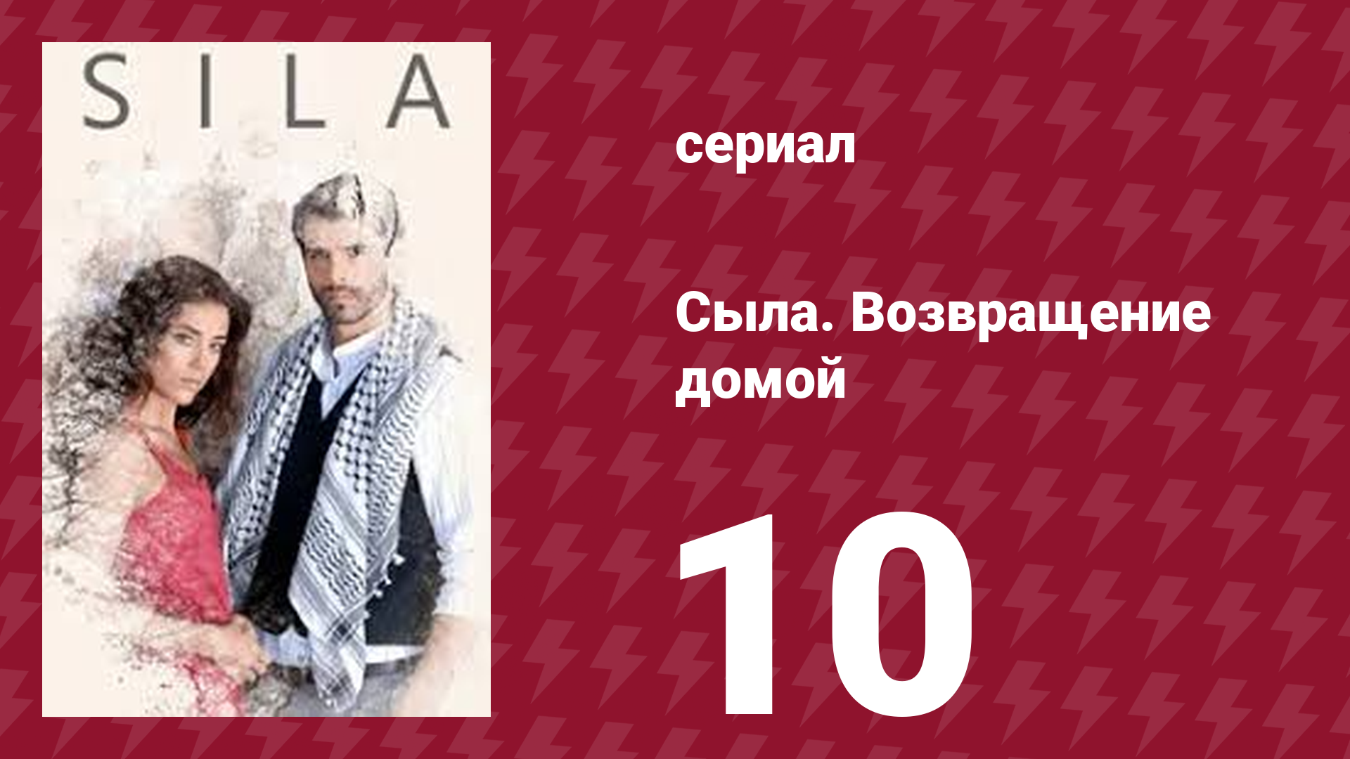 Сыла. Возвращение домой 10 серия (сериал, 2006)