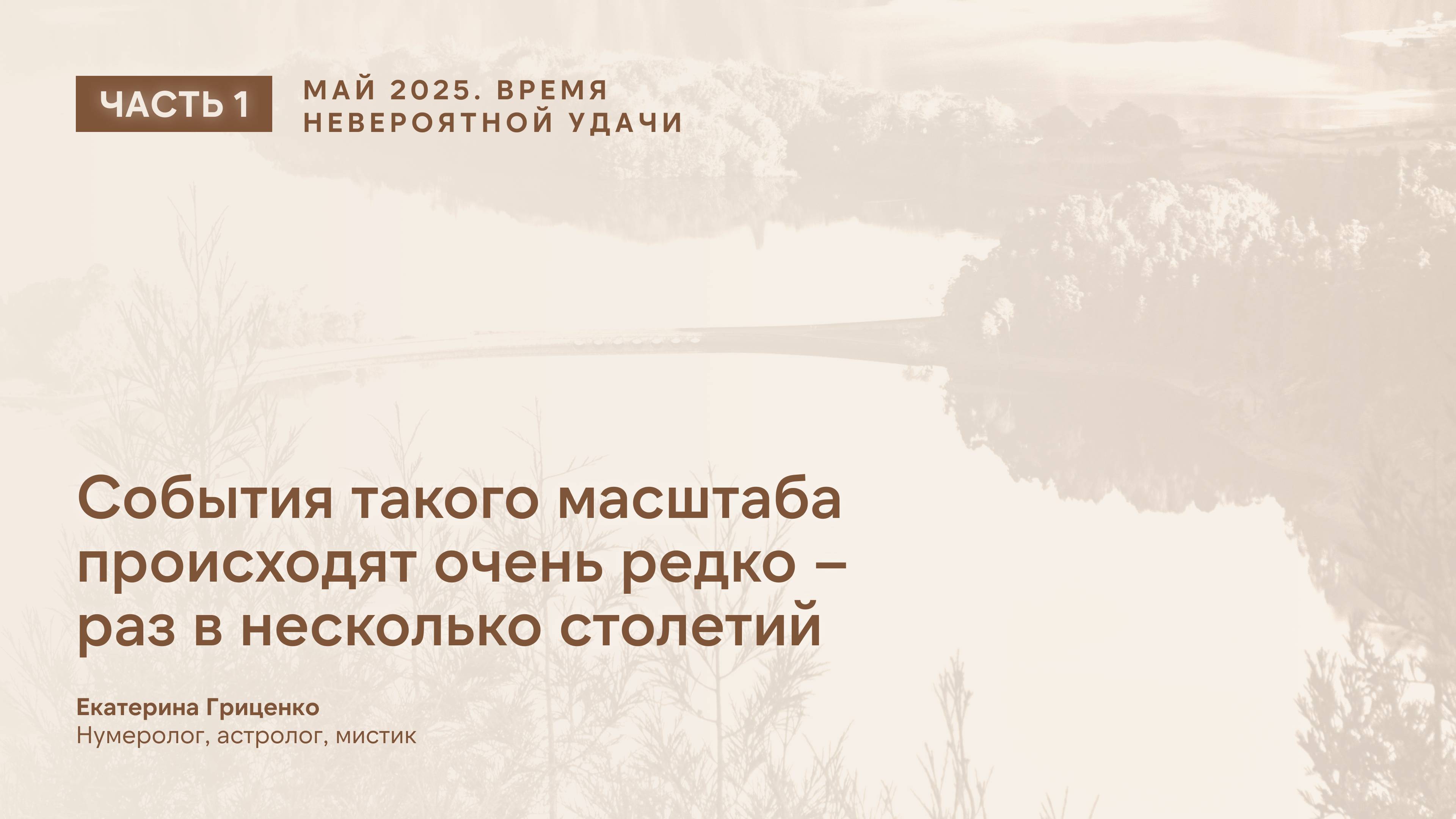 Время невероятной удачи (часть 1)