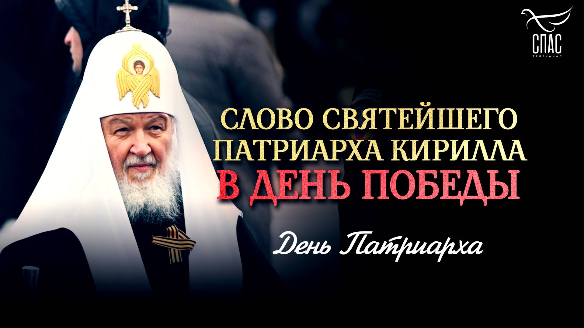 Слово Святейшего Патриарха Кирилла в День Победы