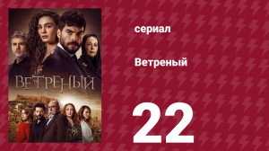 Ветреный 1 сезон 22 серия (сериал, 2019)