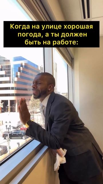 Когда на улице хорошая погода, а ты должен быть на рабо смотреть онлайн
