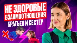 Конфликт БРАТЬЕВ и СЕСТЁР! Когда МЫ СТАЛИ ЧУЖИМИ ДРУГ ДРУГУ!? Как НАЛАДИТЬ ОТНОШЕНИЯ!?
