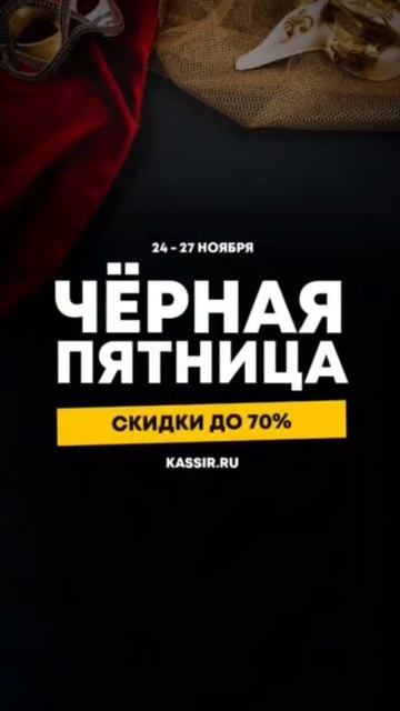 🖤✨ Black Friday на KASSIR.RU: скидки до 70%*!