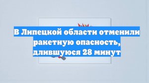 В Липецкой области отменили ракетную опасность, длившуюся 28 минут