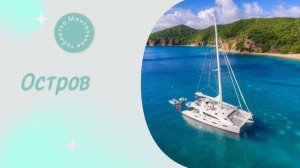 Визуализация "Остров"