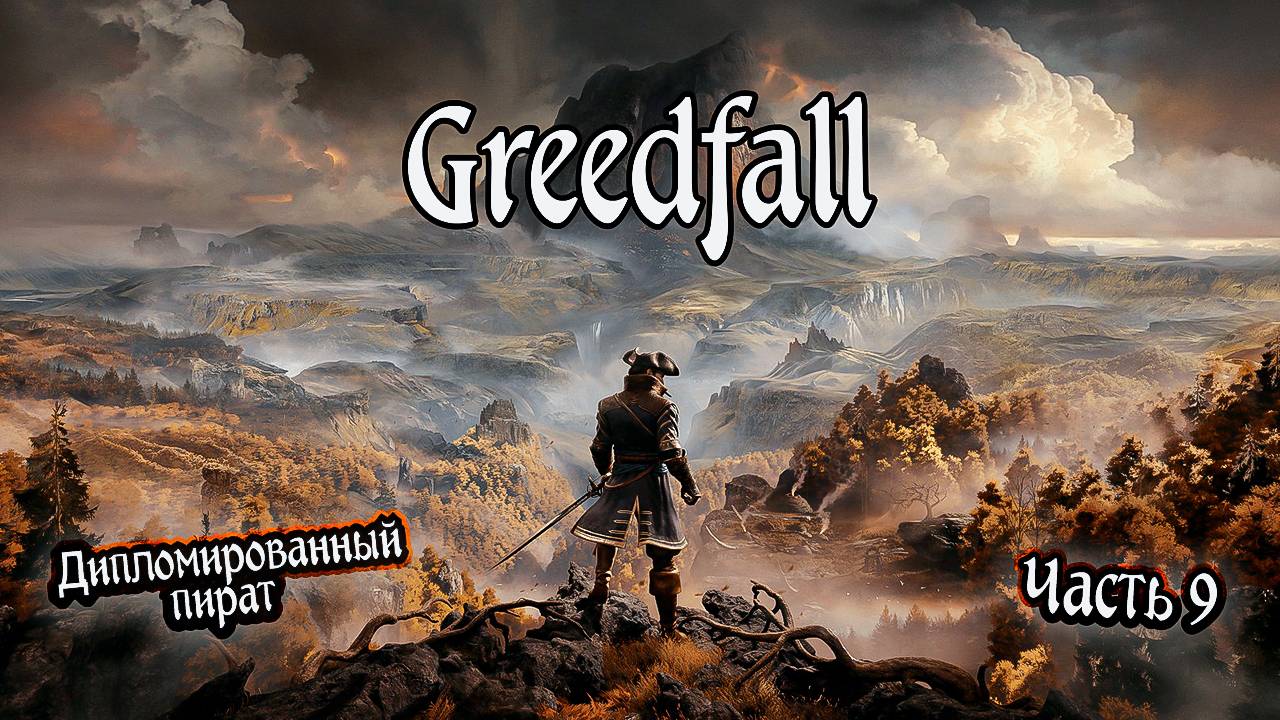  Greedfall  Часть 9  Прохождение игры 