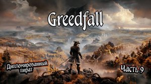 ➤ Greedfall • Часть 9 • Прохождение игры ✓