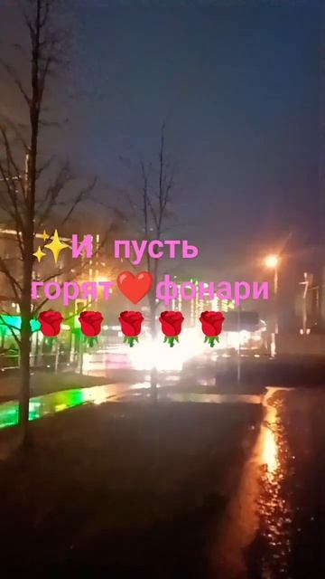 ✨И пусть горят❤фонари🌹🌹🌹🌹🌹#песня#любовь#счасть смотреть онлайн
