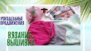 Рукодельный май. Начало.