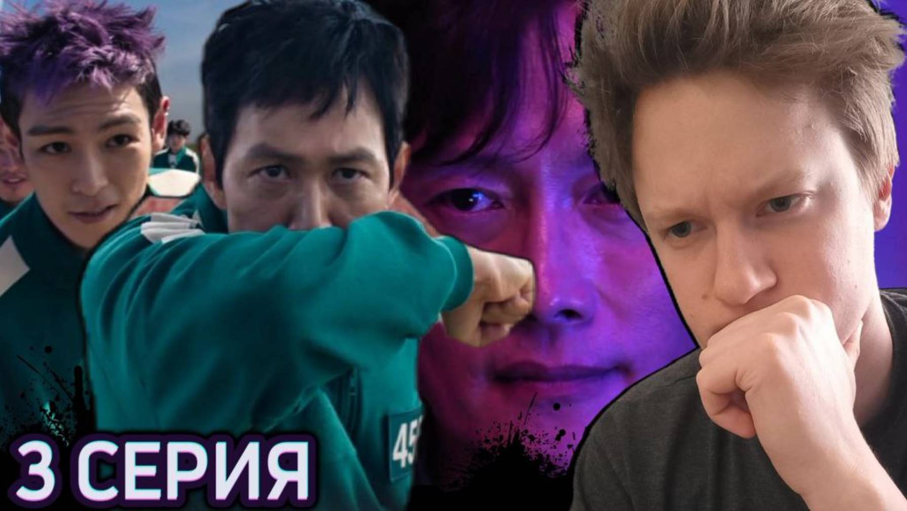 Я В ЭТУ ИГРУ УЖЕ ИГРАЛ, УААА!!! Игра в кальмара 2 сезон 3 серия РЕАКЦИЯ.