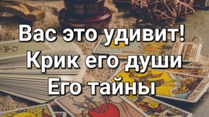 Вас это удивит! Разговор с его душой