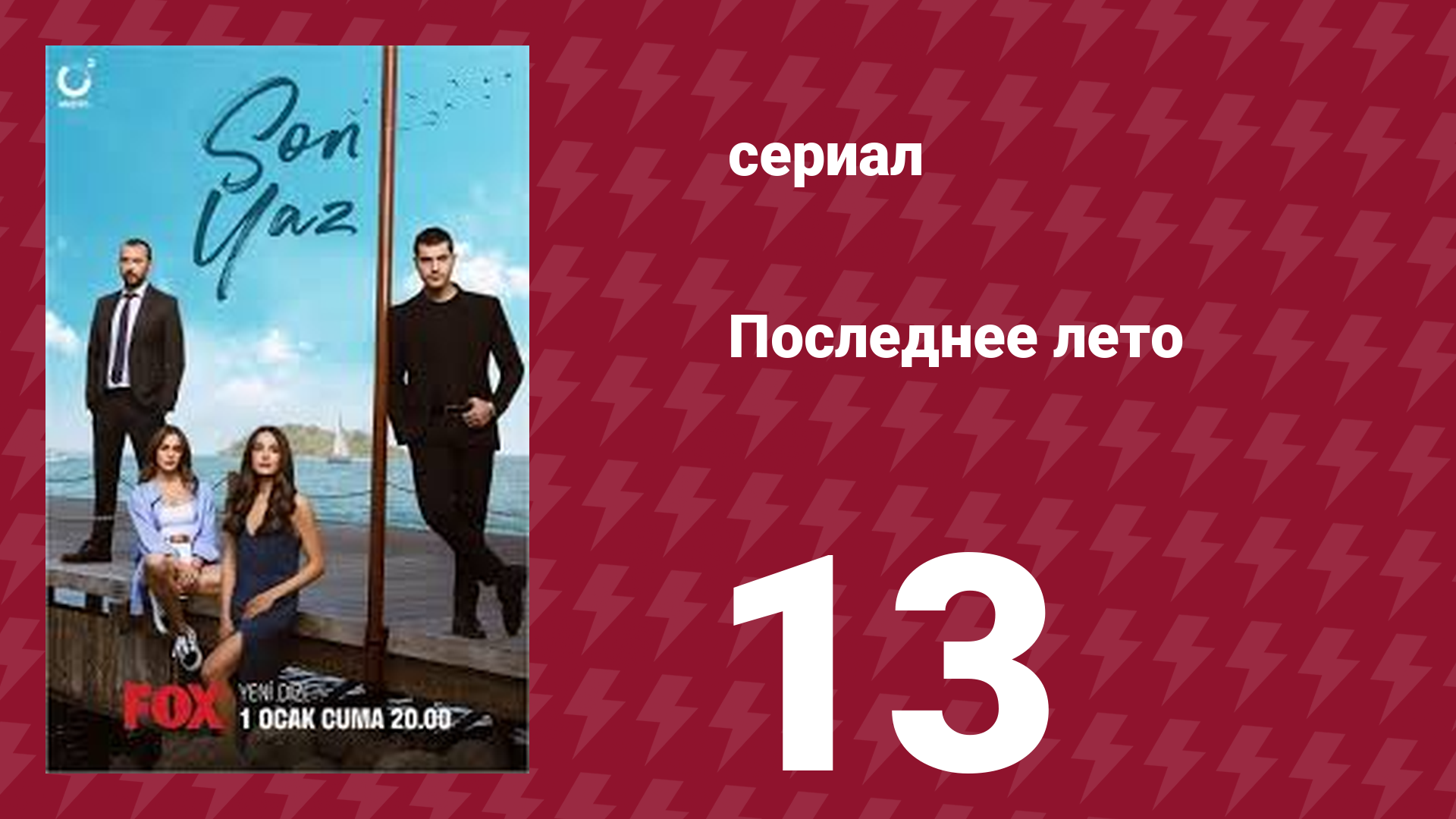 Последнее лето 13 серия (сериал, 2021)