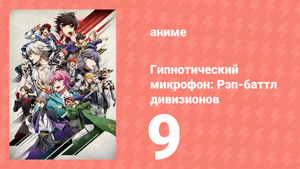 Гипнотический микрофон: Рэп-баттл дивизионов 1 сезон 9 серия (аниме-сериал, 2020)