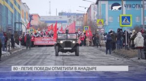 80-летие Великой Победы отметили в Анадыре