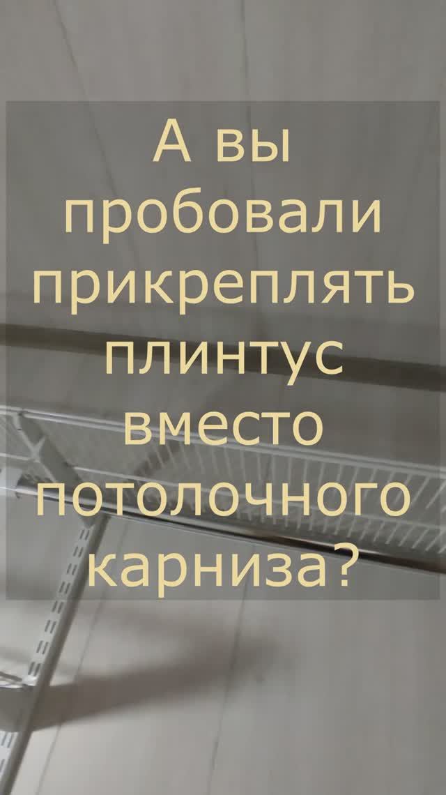 Лайфхак с плинтусом. Если не принципиально, то это практично. Забабахал плинтус на потолок смотреть онлайн