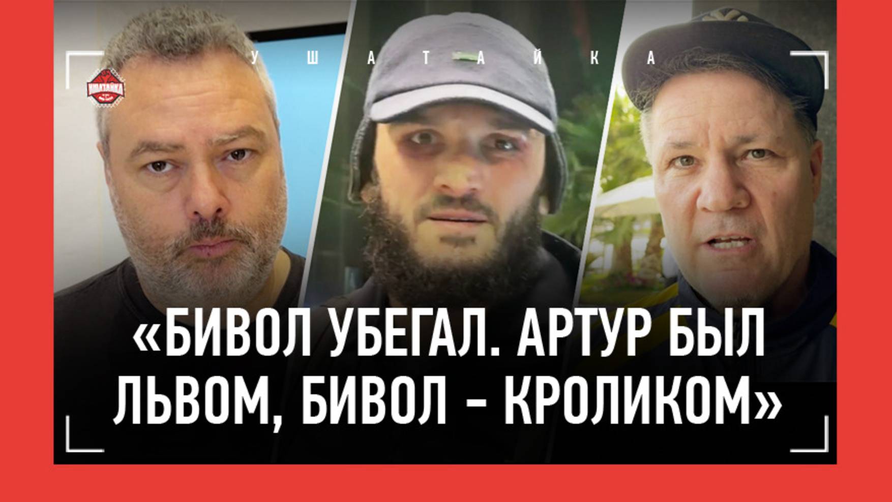 БЕТЕРБИЕВ уезжает домой: "НЕТ ОБРАЩЕНИЙ" / Тренер Артура: "Бивол блестяще контратаковал. Но бегал"