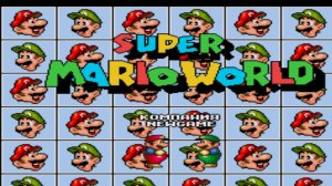 #2 Финал в Super Mario World (Sega)