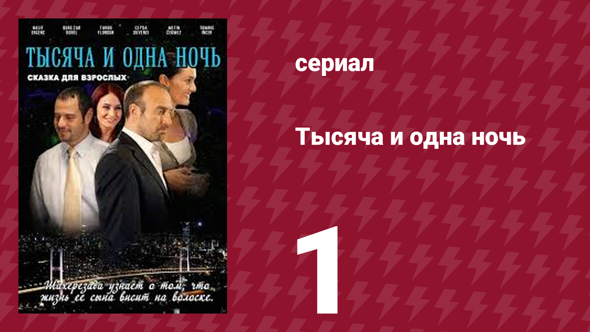 Тысяча и одна ночь 1 серия (сериал, 2006)