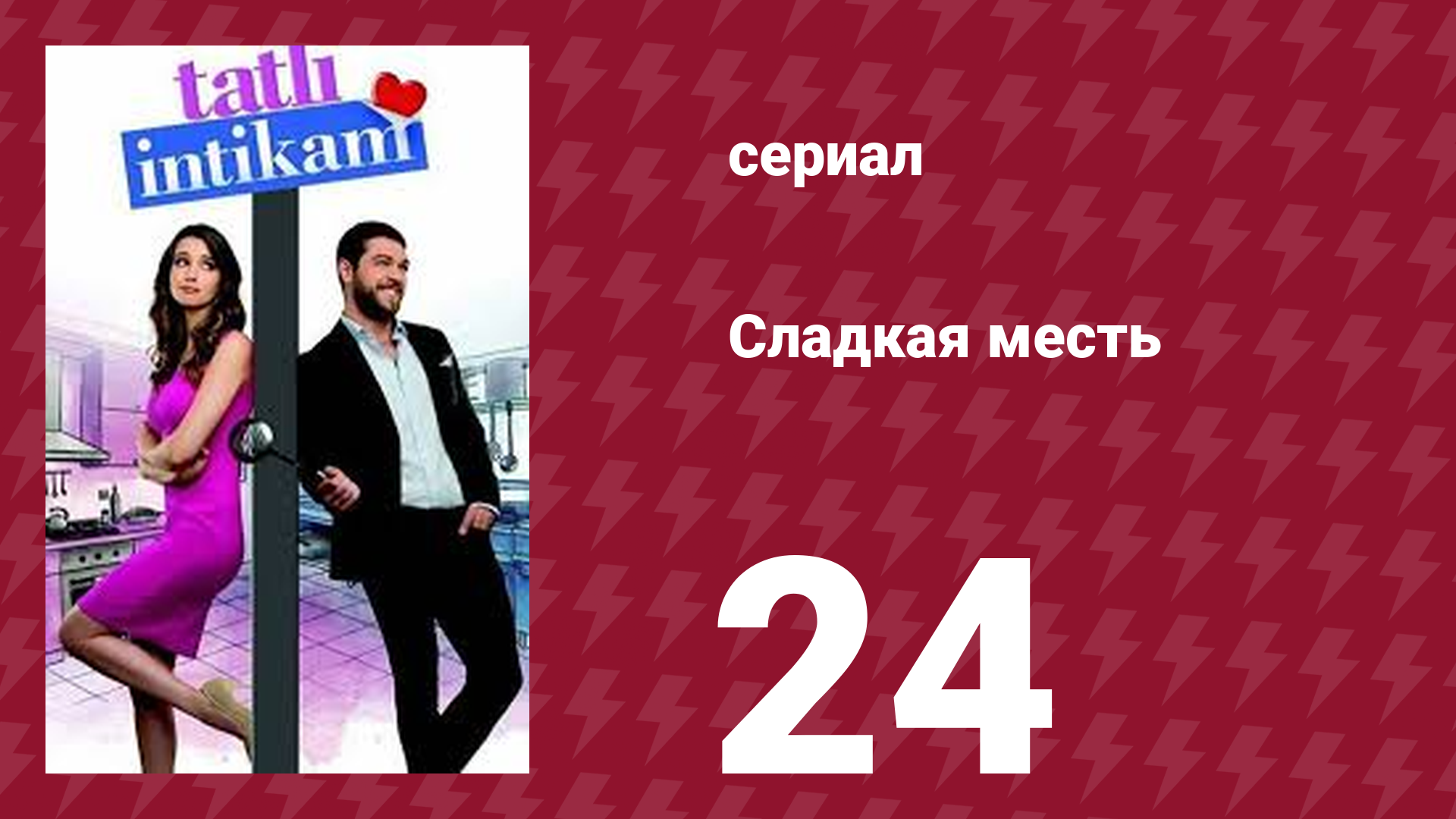 Сладкая месть 24 серия (сериал, 2021)